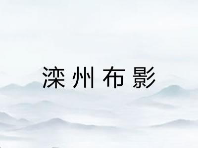 滦州布影
