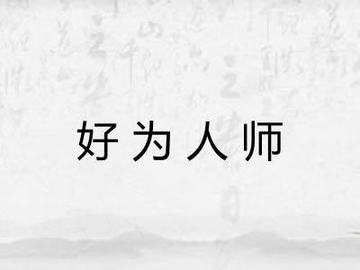 好为人师