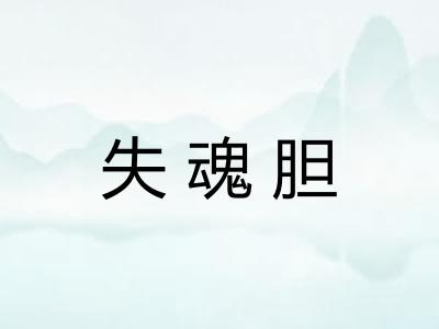 失魂胆