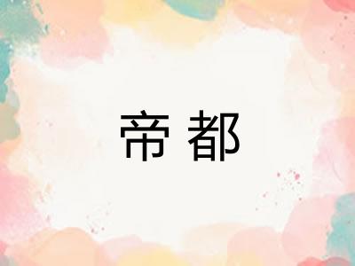 帝都