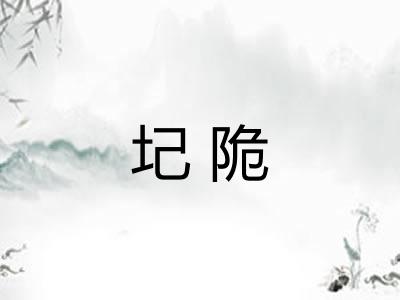 圮陒