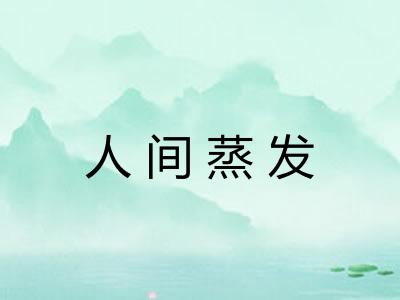 人间蒸发
