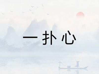 一扑心