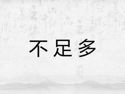 不足多