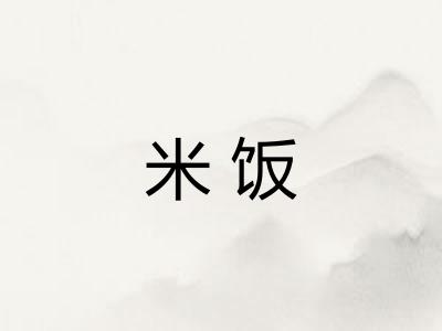 米饭