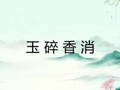 玉碎香消