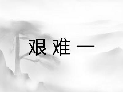 艰难一