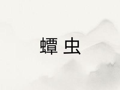 蟫虫