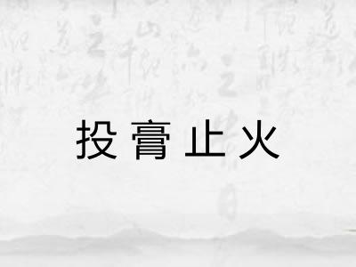 投膏止火