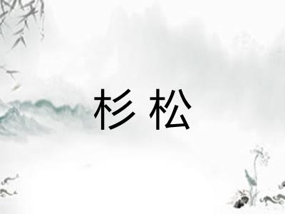 杉松