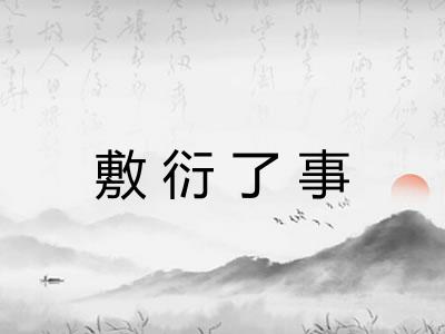 敷衍了事