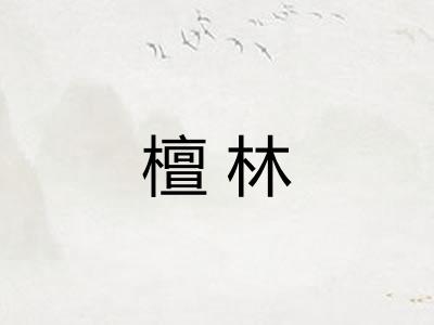 檀林