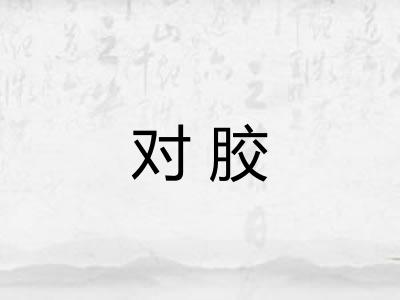 对胶
