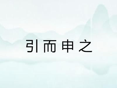 引而申之