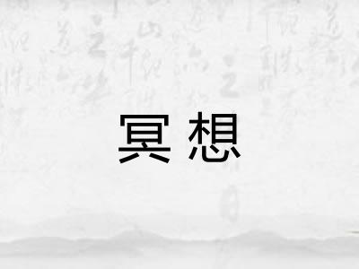 冥想