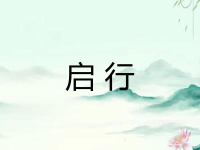 启行