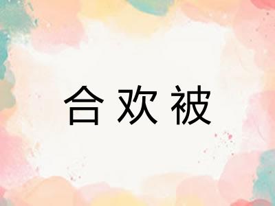 合欢被
