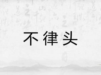 不律头