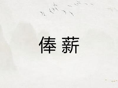 俸薪