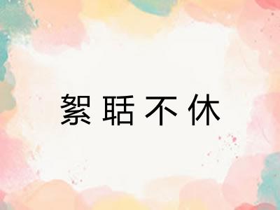 絮聒不休