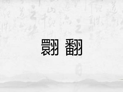 翾翻