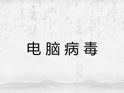 电脑病毒