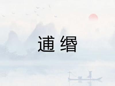 逋缗