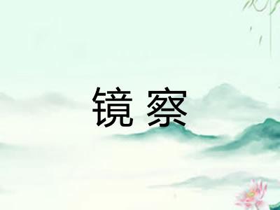 镜察