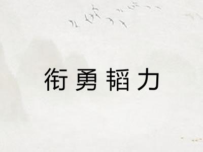 衔勇韬力