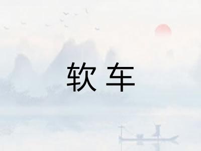 软车