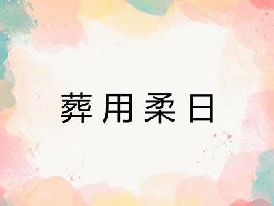 葬用柔日
