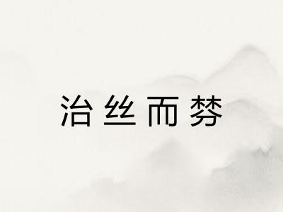 治丝而棼