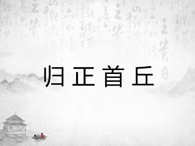 归正首丘