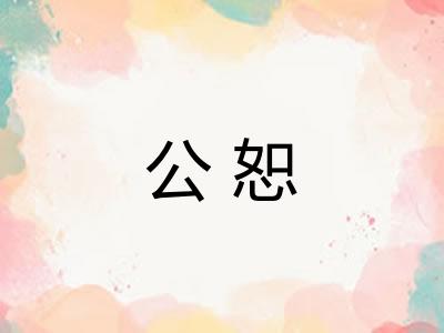 公恕