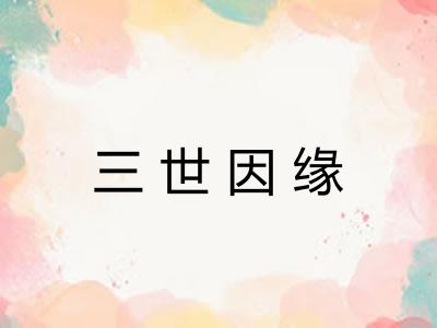 三世因缘