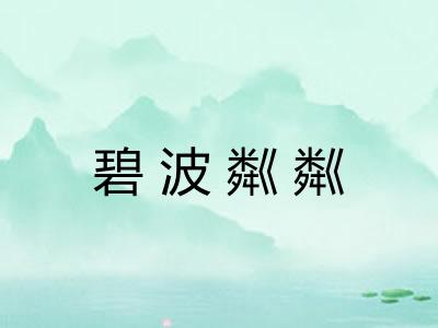 碧波粼粼