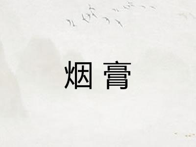 烟膏