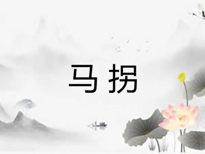 马拐