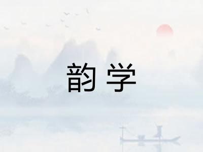 韵学