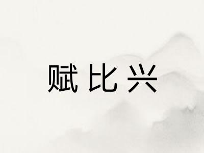 赋比兴