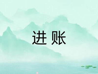 进账