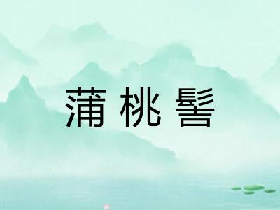 蒲桃髻