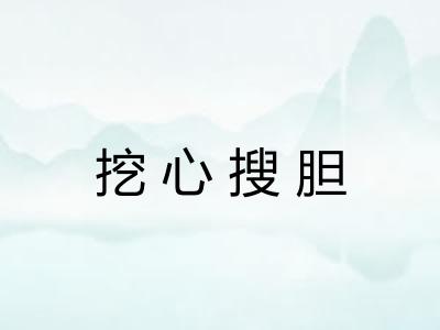 挖心搜胆