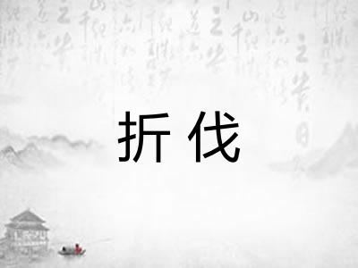 折伐