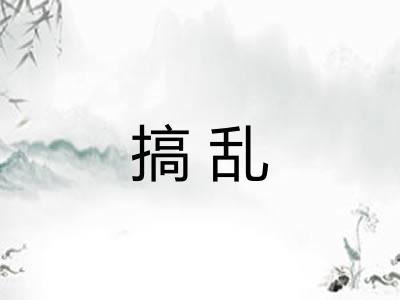 搞乱