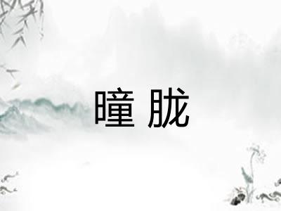 曈胧