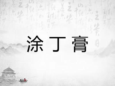 涂丁膏