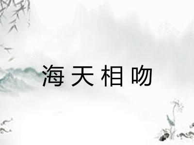 海天相吻
