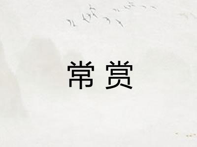常赏