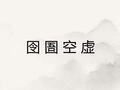 囹圄空虚